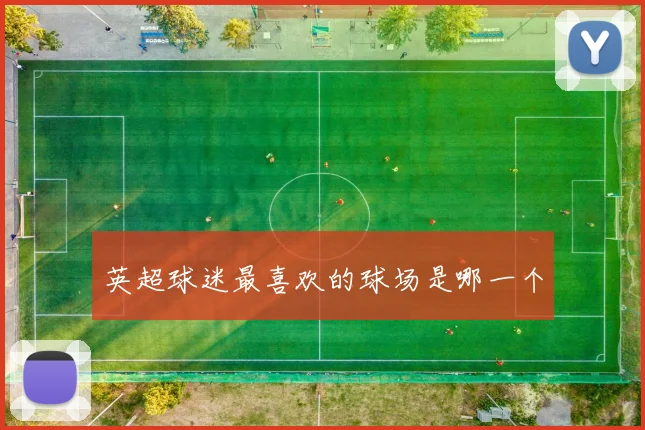 英超球迷最喜欢的球场是哪一个