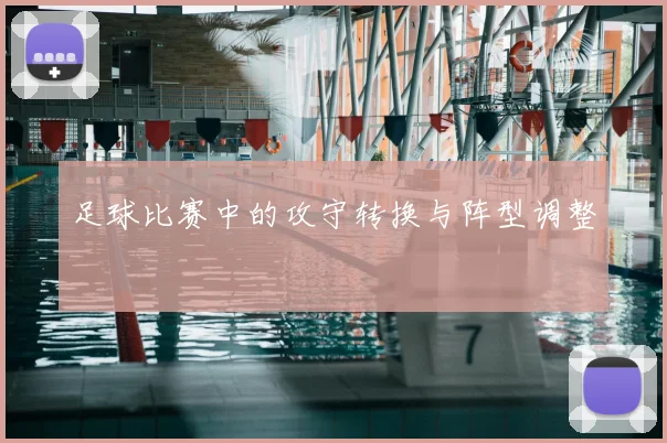 足球比赛中的攻守转换与阵型调整