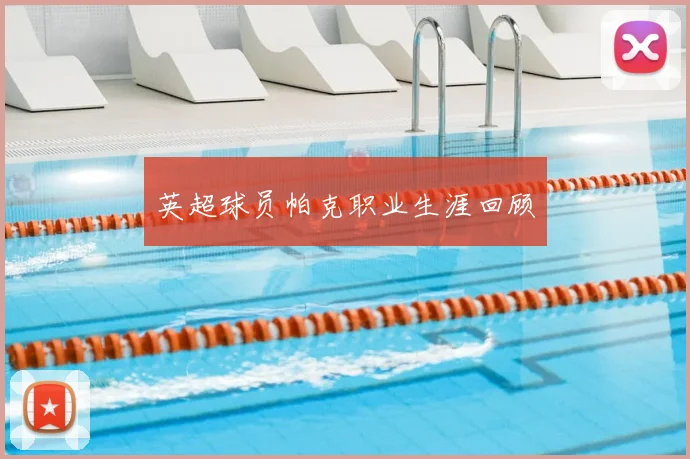 英超球员帕克职业生涯回顾