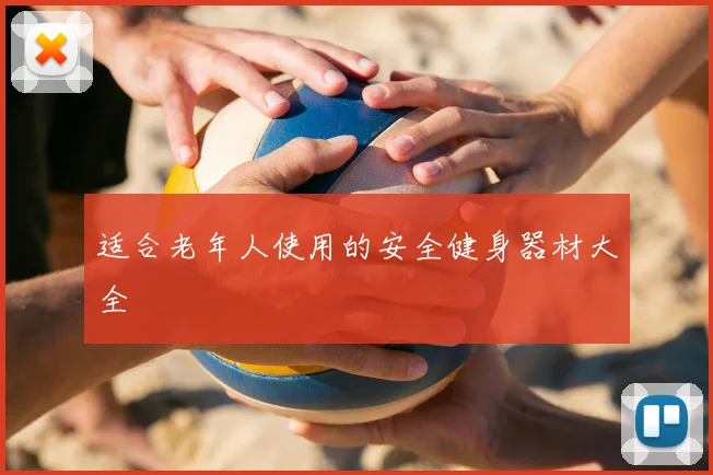 适合老年人使用的安全健身器材大全