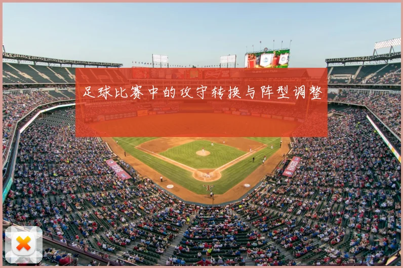 足球比赛中的攻守转换与阵型调整