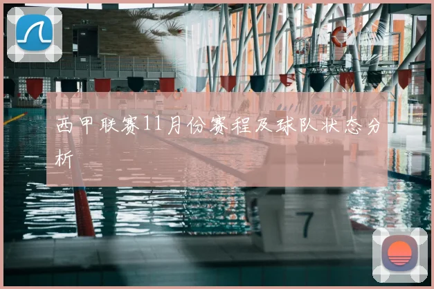 西甲联赛11月份赛程及球队状态分析