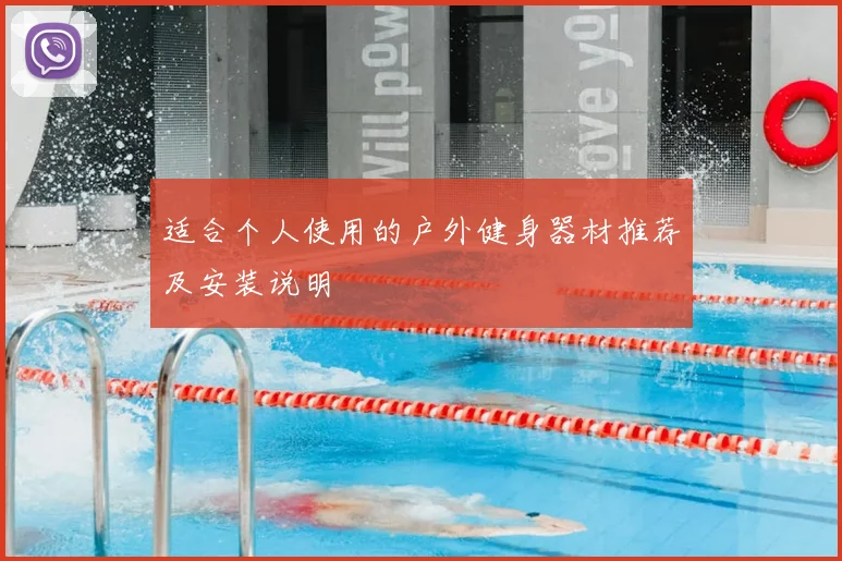 适合个人使用的户外健身器材推荐及安装说明