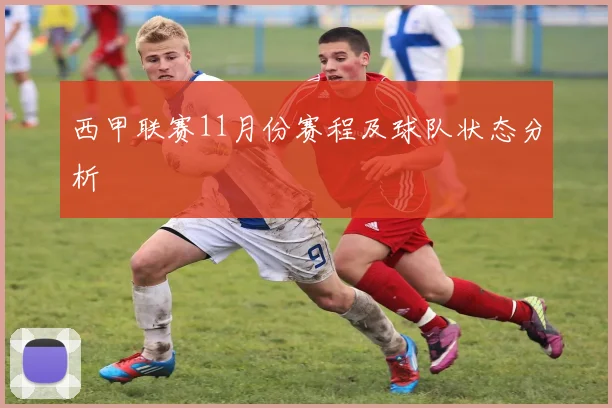 西甲联赛11月份赛程及球队状态分析