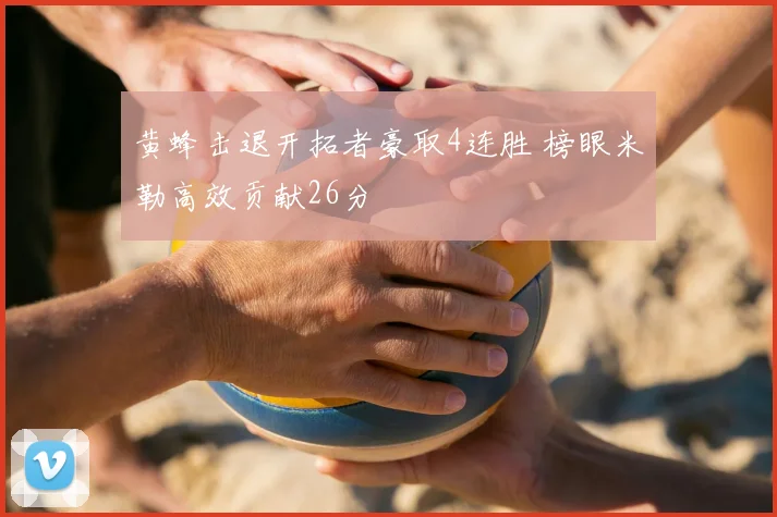 黄蜂击退开拓者豪取4连胜 榜眼米勒高效贡献26分