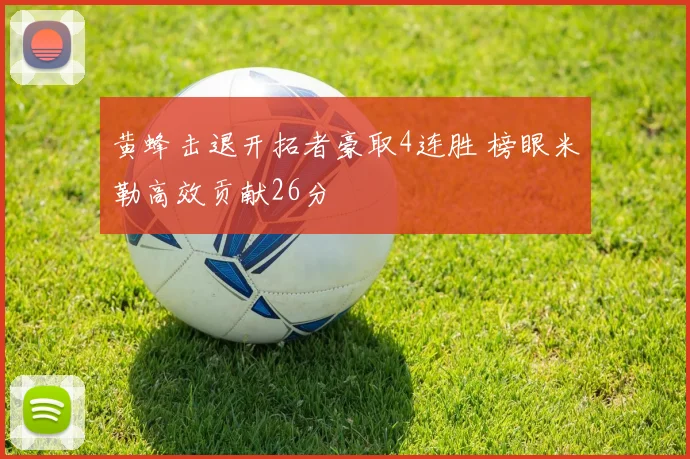 黄蜂击退开拓者豪取4连胜 榜眼米勒高效贡献26分